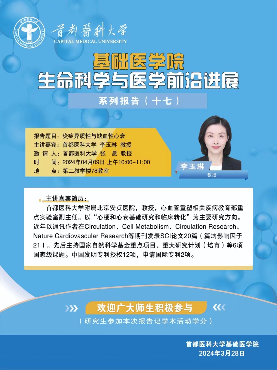 20240409-生命科学与医学前沿进展系列报告17.jpg