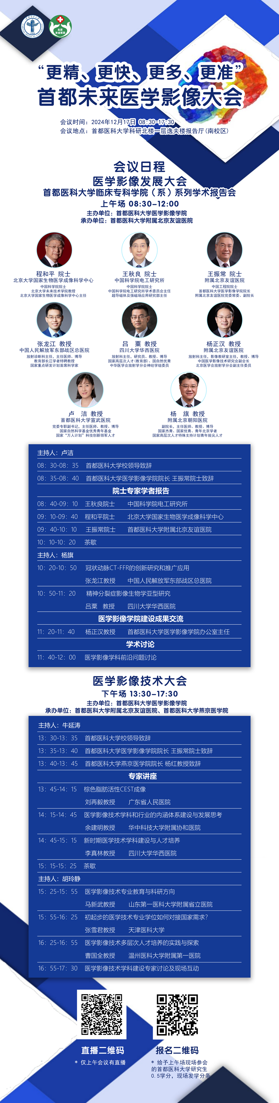 20241217首都医科大学临床专科学院（系）系列学术报告会-医学影像发展大会.png