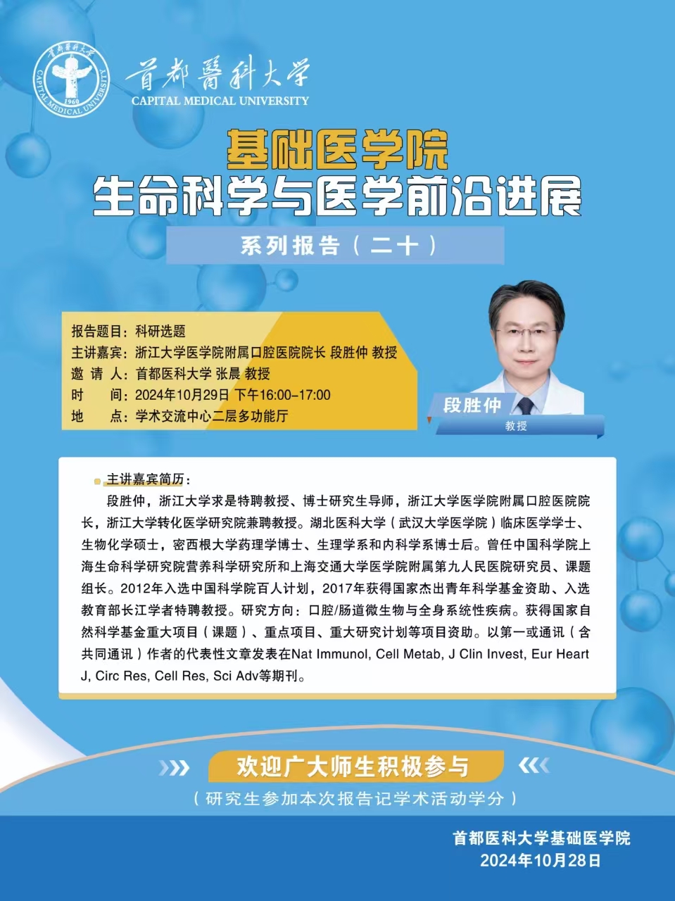 20241029-生命科学与医学前沿进展系列报告20.jpg